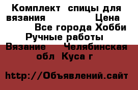 Комплект: спицы для вязания John Lewis › Цена ­ 5 000 - Все города Хобби. Ручные работы » Вязание   . Челябинская обл.,Куса г.